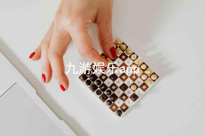 九游娱乐app