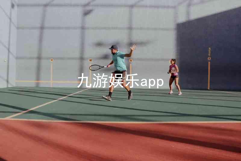 九游娱乐app