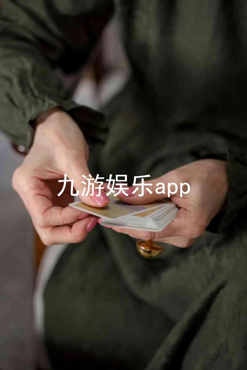 九游娱乐app