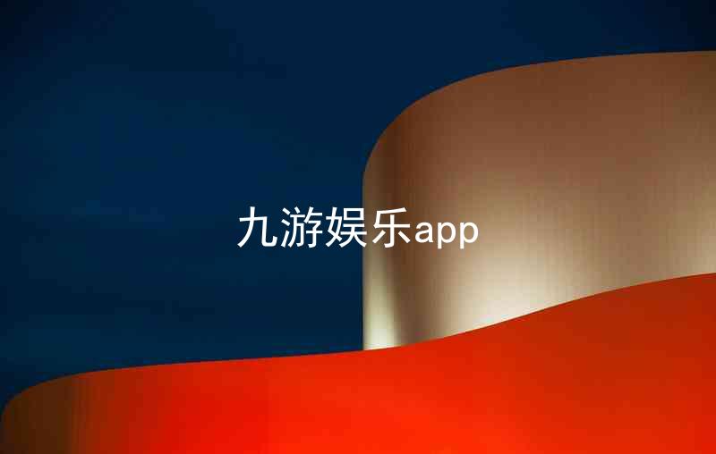 九游娱乐app