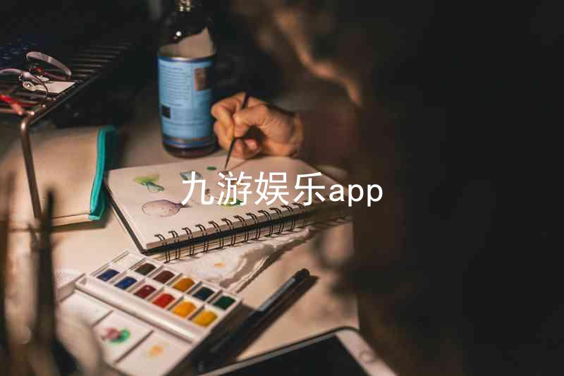 九游娱乐app