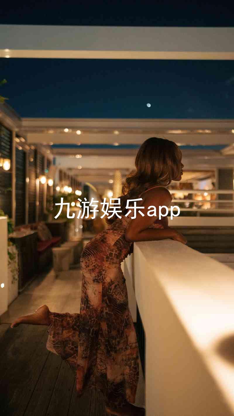 九游娱乐app