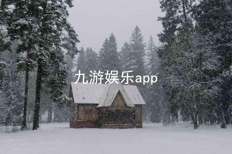 九游娱乐app