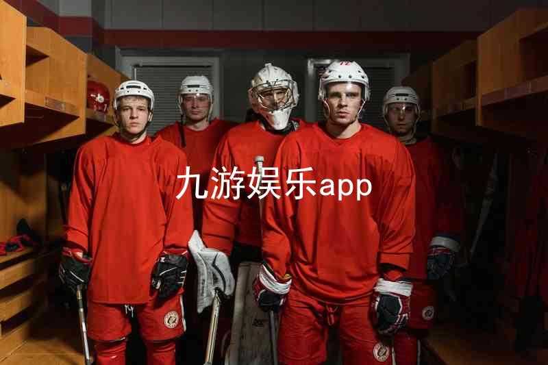 九游娱乐app