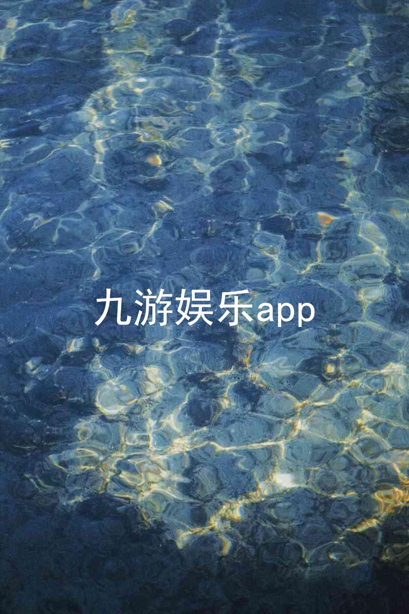 九游娱乐app