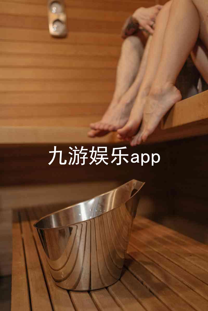 九游娱乐app
