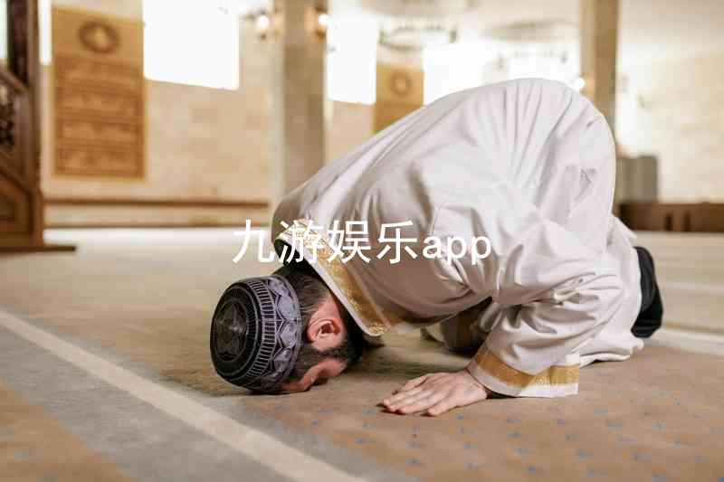 九游娱乐app