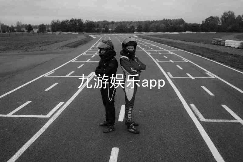 九游娱乐app