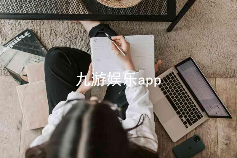 九游娱乐app
